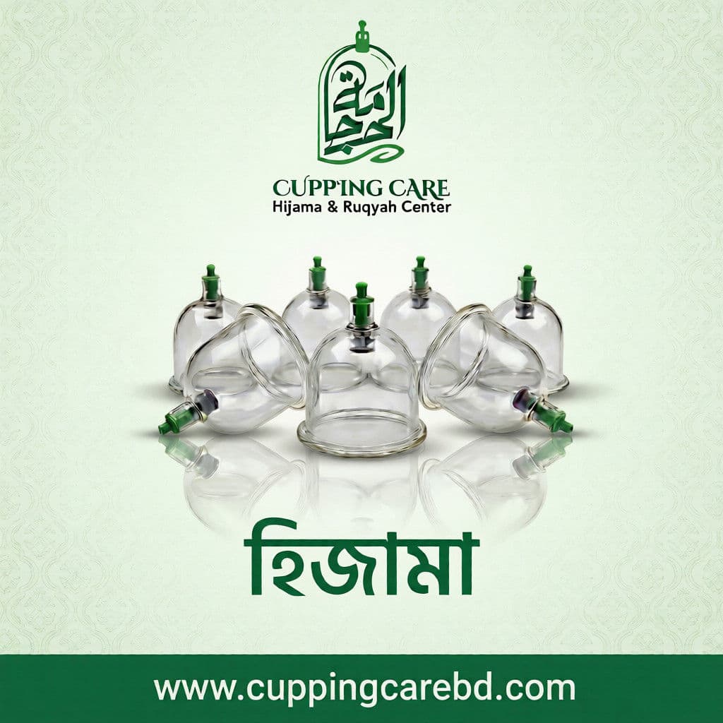 হিজামা/কাপিং থেরাপি