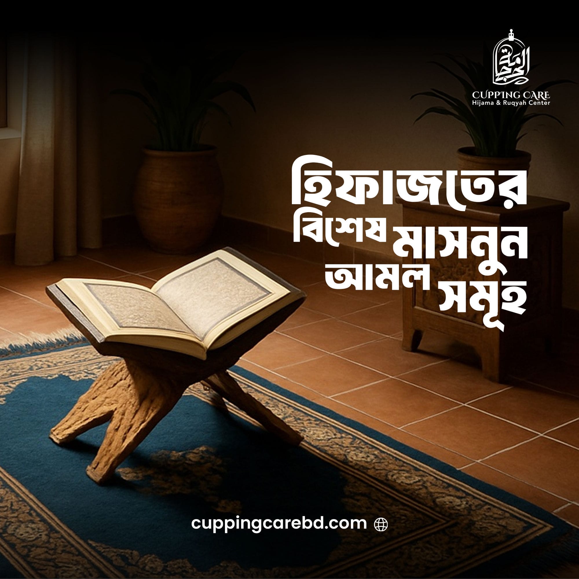 হিফাজতের বিশেষ মাসনুন আমলসমূহ