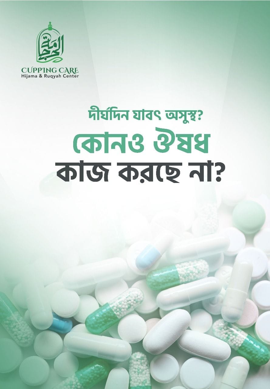 আপনি কি দীর্ঘদিন যাবৎ অসুস্থ?