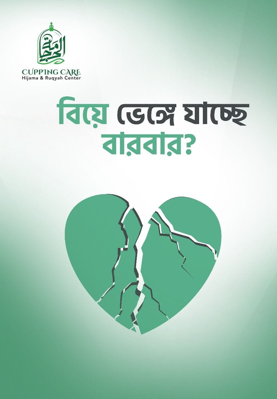 আপনার কি বিয়ে হচ্ছে না?