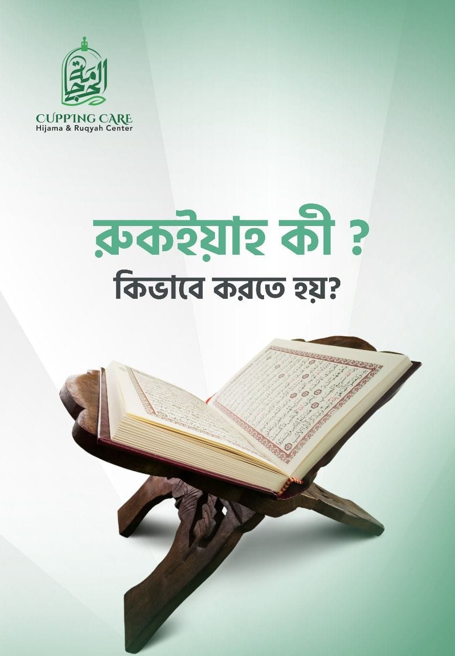রুকইয়াহ শারইয়্যাহ কী