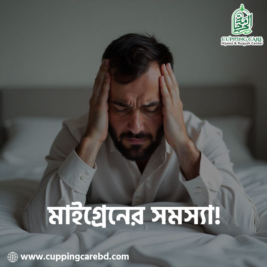 মাইগ্রেন থেকে মুক্তি পেতে হিজামা কতটা কার্যকরী?