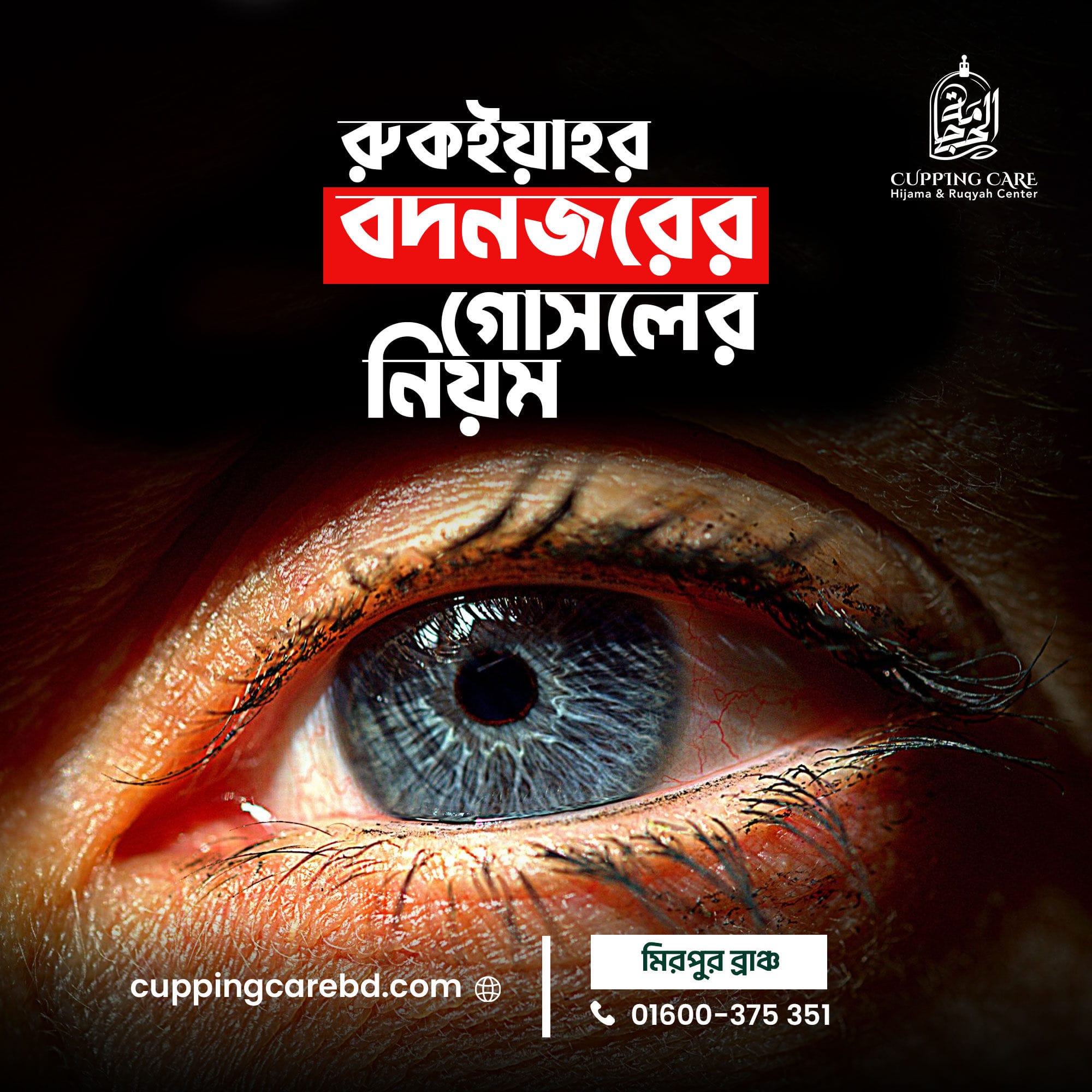 রুকইয়াহর (বদনজরের) গোসলের নিয়ম