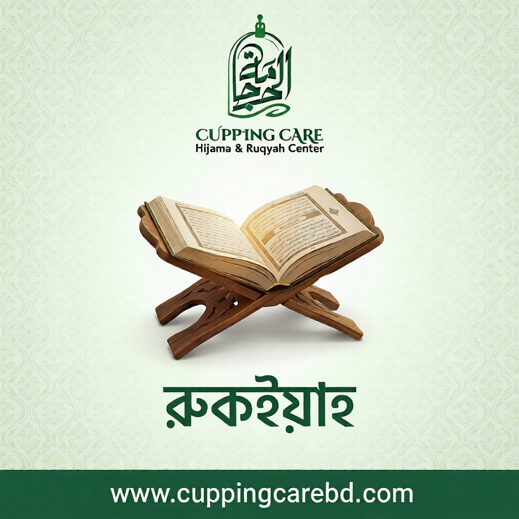 রুকইয়াহ