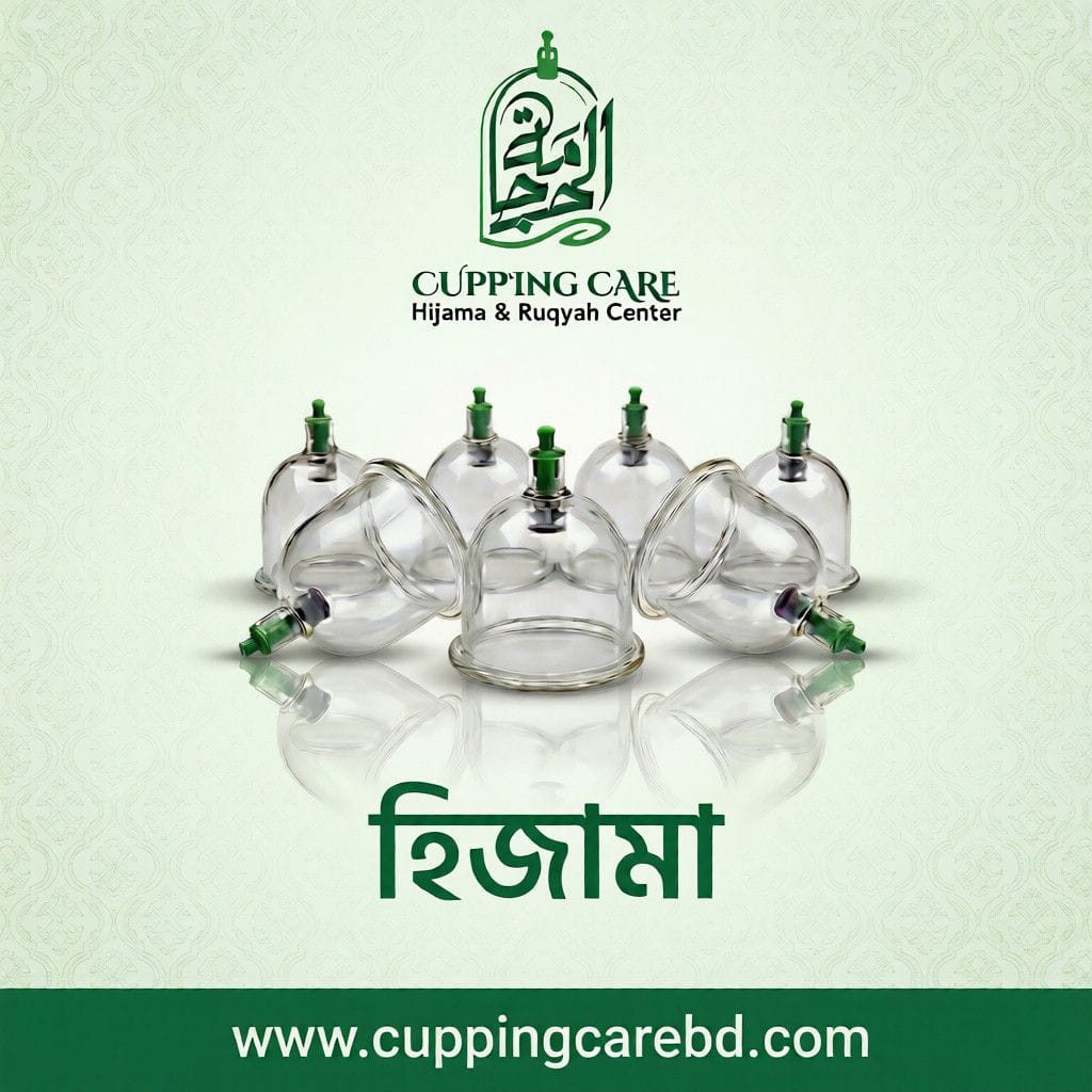 হিজামা/কাপিং থেরাপি