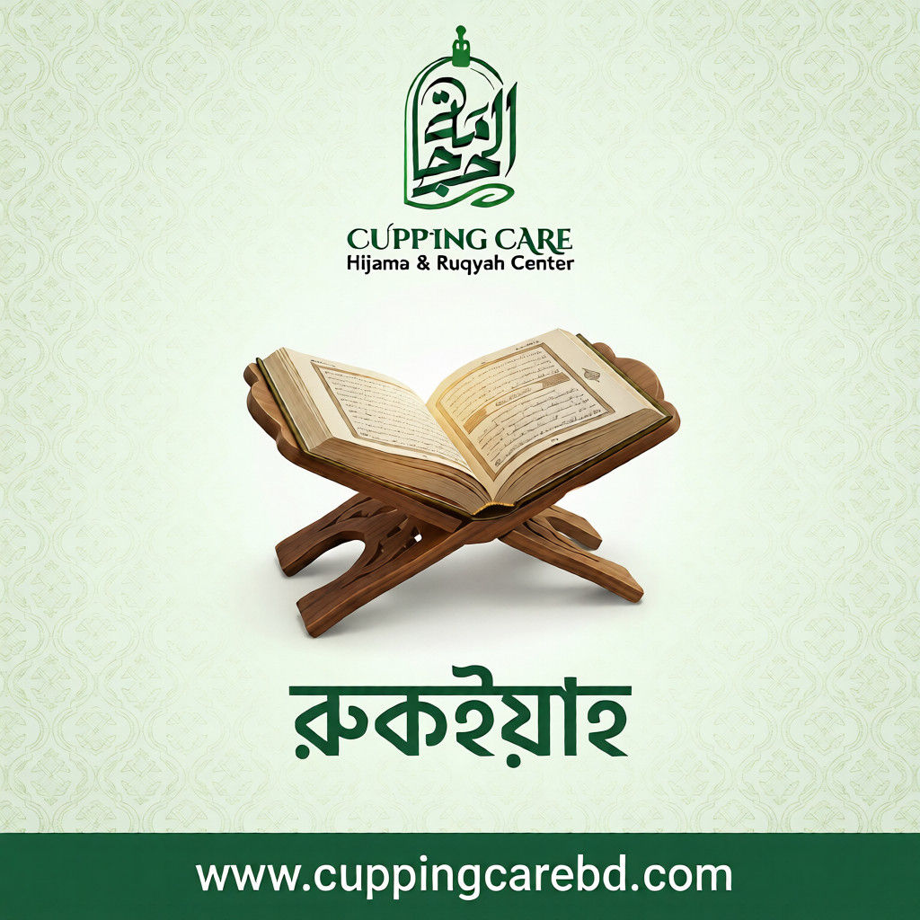 রুকইয়াহ