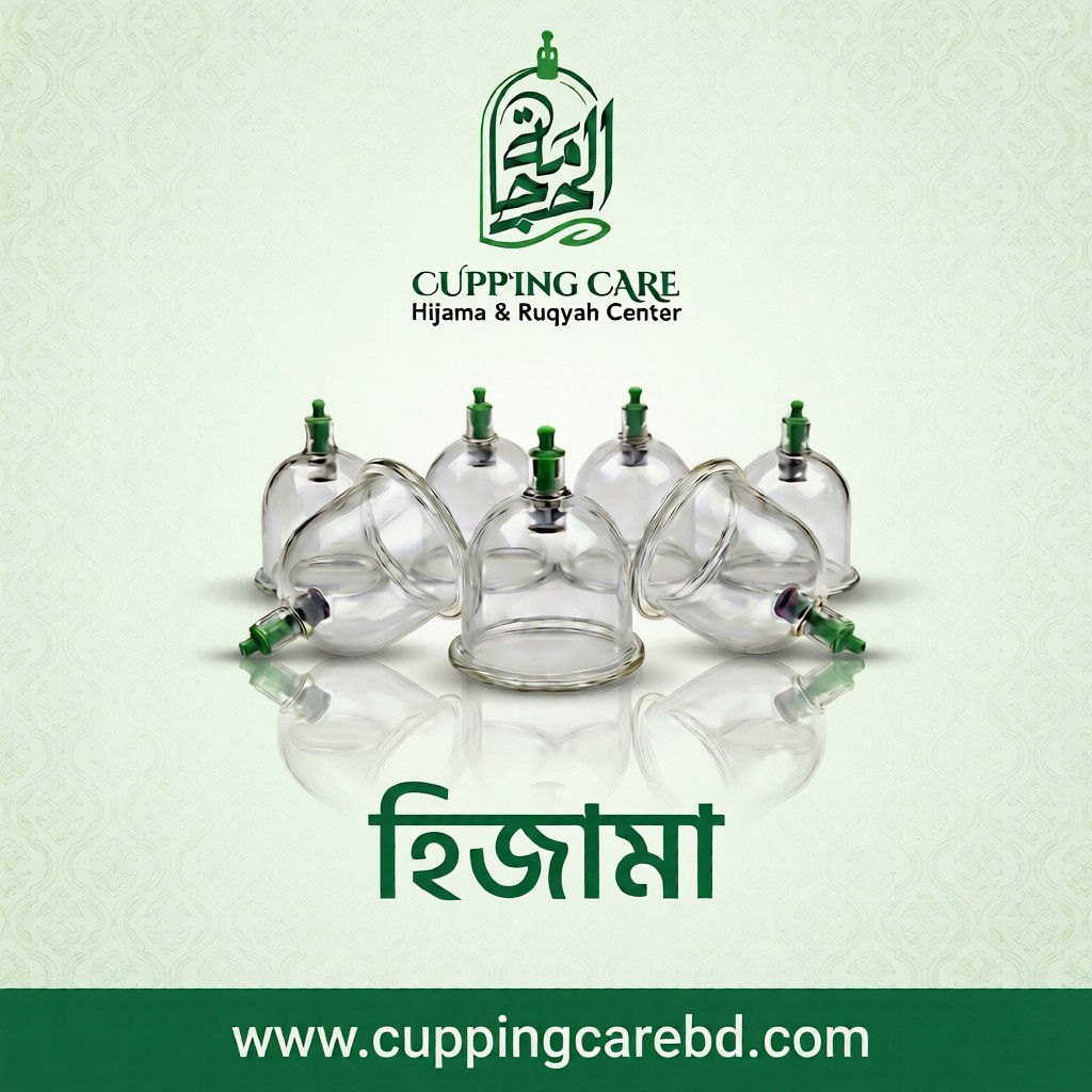 হিজামা/কাপিং থেরাপি