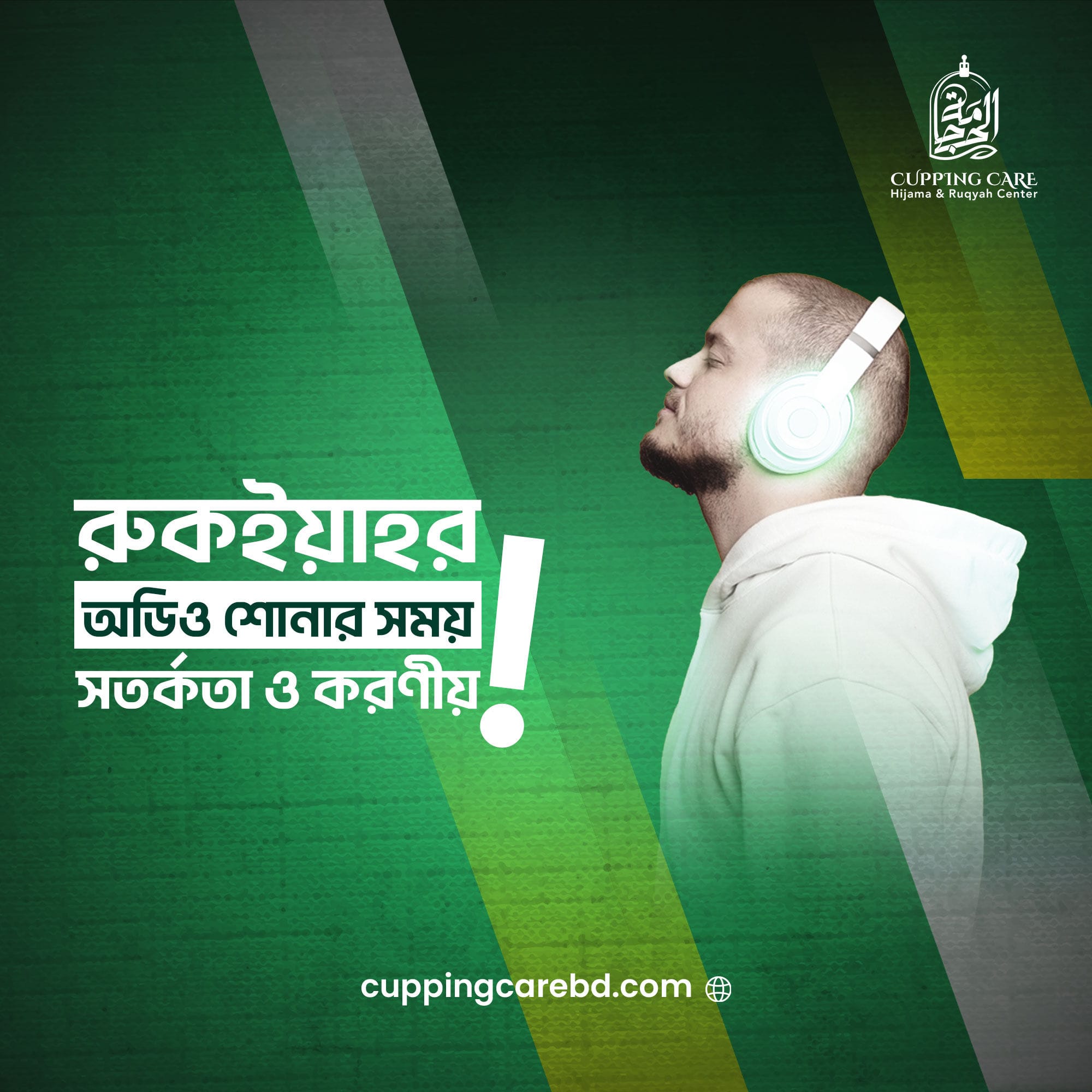 রুকইয়াহর অডিও শোনার সময় করণীয় ও সতর্কতা