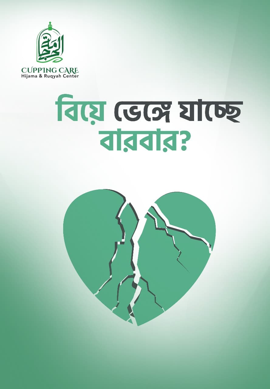 আপনার কি বিয়ে হচ্ছে না?