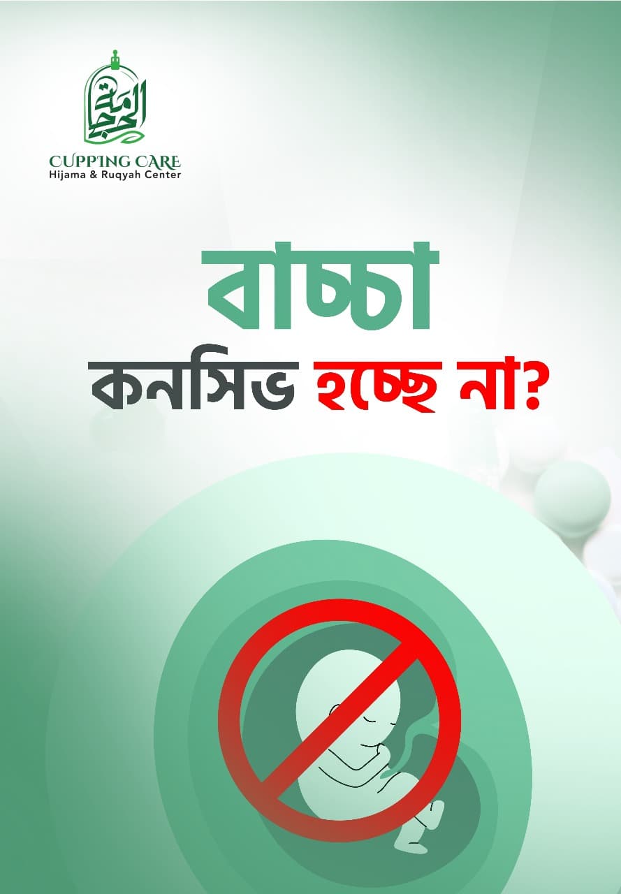 আপনার কি সন্তান হচ্ছে না ?