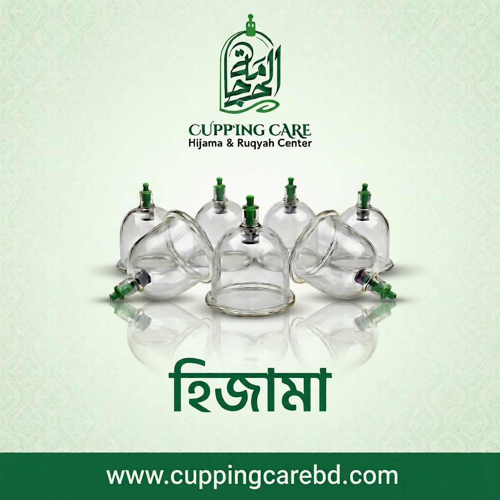 হিজামা/কাপিং থেরাপি