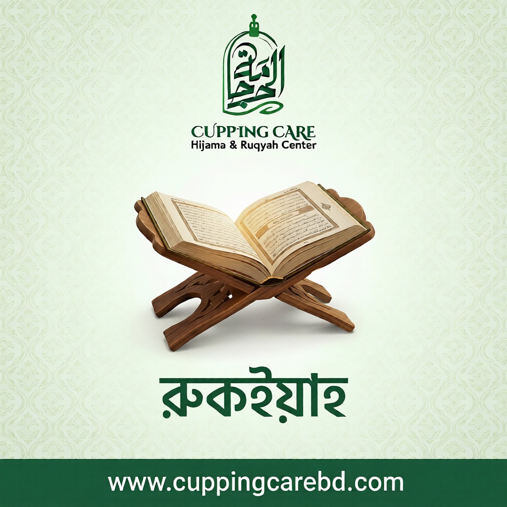 রুকইয়াহ